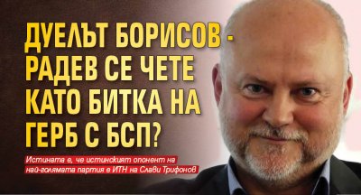 Дуелът Борисов - Радев се чете като битка на ГЕРБ с БСП?