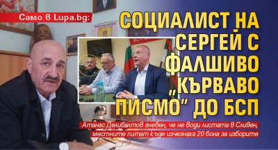 Само в Lupa.bg: Социалист на Сергей с фалшиво „кърваво писмо” до БСП