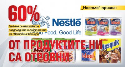 „Нестле” призна: 60% от продуктите ни са отровни