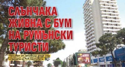 Слънчака живна с бум на румънски туристи