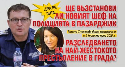 Lupa.bg пита: Ще възстанови ли новият шеф на полицията в Пазарджик разследването на най-жестокото престъпление в града?