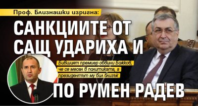 Проф. Близнашки изригна: Санкциите от САЩ удариха и по Румен Радев