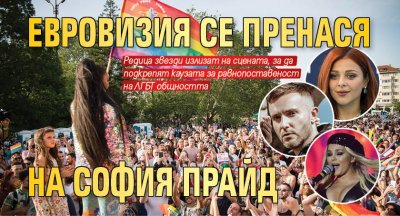 Евровизия се пренася на София прайд