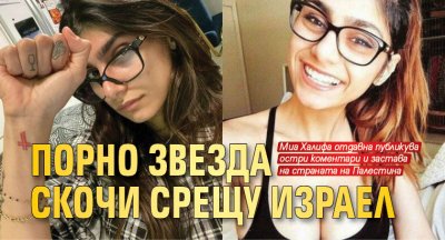 Порно звезда скочи срещу Израел