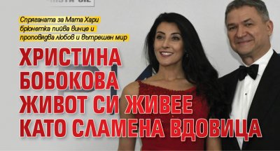 Христина Бобокова живот си живее като сламена вдовица