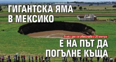 Гигантска яма в Мексико е на път да погълне къща