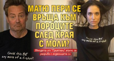 Матю Пери се връща към пороците след края с Моли? 