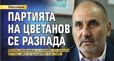 Люспене: Партията на Цветанов се разпада 