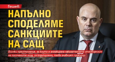 Гешев: Напълно споделяме санкциите на САЩ