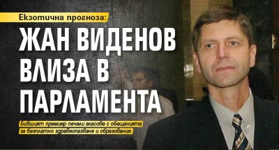 Екзотична прогноза: Жан Виденов влиза в парламента 