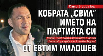 Само в Lupa.bg: Кобрата "свил" името на партията си от Евтим Милошев