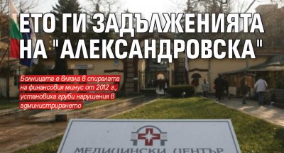 Ето ги задълженията на "Александровска"