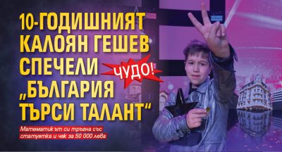 ЧУДО! 10-годишният Калоян Гешев спечели „България търси талант“