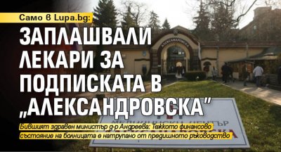 Само в Lupa.bg: Заплашвали лекари за подписката в "Александровска"