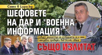 Само в Lupa.bg: Шефовете на ДАР и "Военна информация" също излитат 