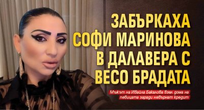 Забъркаха Софи Маринова в далавера с Весо Брадата