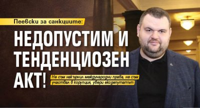 Пеевски за санкциите: Недопустим и тенденциозен акт!