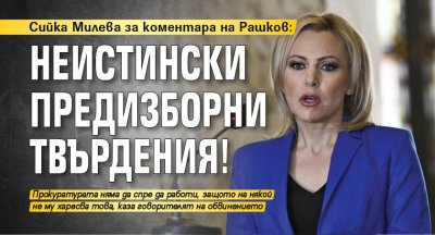 Сийка Милева за коментара на Рашков: Неистински предизборни твърдения!