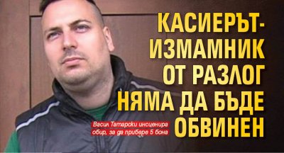 Касиерът-измамник от Разлог няма да бъде обвинен
