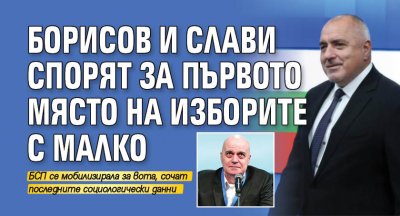 Борисов и Слави спорят за първото място на изборите с малко