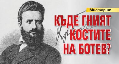 Мистерия: Къде гният костите на Ботев? 