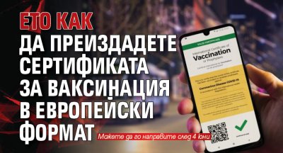 Ето как да преиздадете сертификата за ваксинация в европейски формат