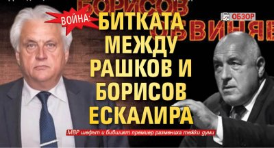 ВОЙНА: Битката между Рашков и Борисов ескалира (ОБЗОР)