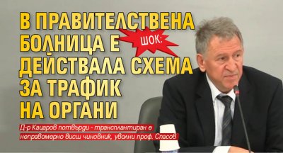 ШОК: В Правителствена болница е действала схема за трафик на органи 