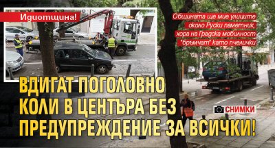Идиотщина! Вдигат поголовно коли в центъра без предупреждение за всички! (СНИМКИ)