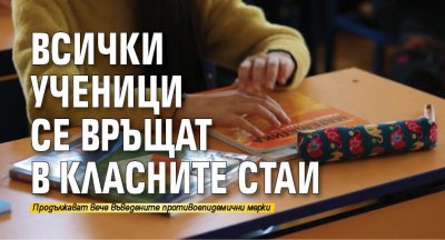 Всички ученици се връщат в класните стаи