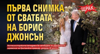 Щрак: Първа снимка от сватбата на Борис Джонсън