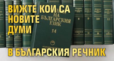 Вижте кои са новите думи в българския речник