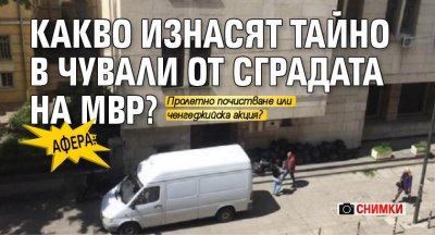 АФЕРА: Какво изнасят тайно в чували от сградата на МВР? (СНИМКИ)