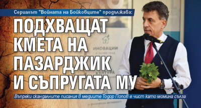Сериалът "Войната на Бойковците" продължава: Подхващат кмета на Пазарджик и съпругата му