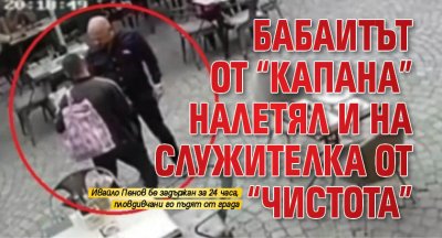 Бабаитът от "Капана" налетял и на служителка от "Чистота"