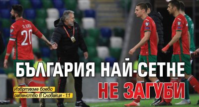 България най-сетне не загуби