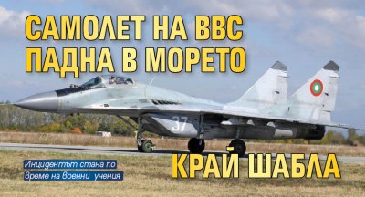 Самолет на ВВС падна в морето край Шабла