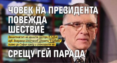 Човек на президента повежда шествие срещу гей парада