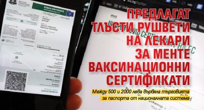 Предлагат тлъсти рушвети на лекари за менте ваксинационни сертификати