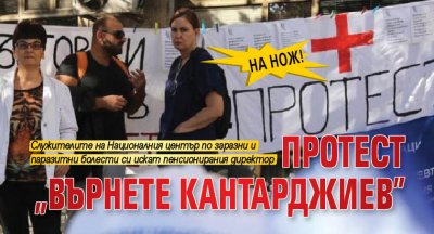 НА НОЖ! Протест „Върнете Кантарджиев”