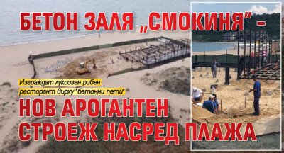 Бетон заля „Смокиня” – нов арогантен строеж насред плажа