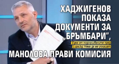 Хаджигенов показа документи за "бръмбари", Манолова прави комисия