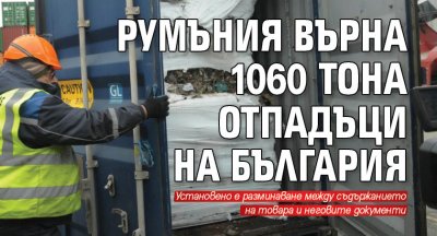 Румъния върна 1060 тона отпадъци на България