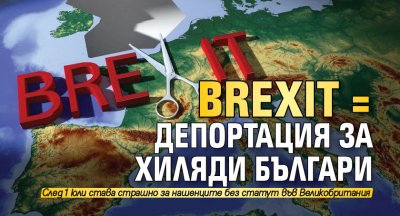 Brexit = депортация за хиляди българи