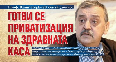 Проф. Кантарджиев сензационно: Готви се приватизация на Здравната каса