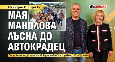 Скандал в Lupa.bg: Мая Манолова лъсна до автокрадец (СНИМКИ)