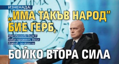 ИЗНЕНАДА: „Има такъв народ” бие ГЕРБ, Бойко втора сила