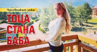 Часовникът цъка: Тоца стана баба