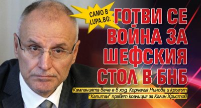 Само в Lupa.bg: Готви се война за шефския стол в БНБ