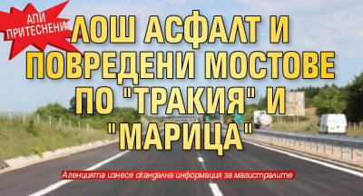АПИ притеснени: лош асфалт и повредени мостове по "Тракия" и "Марица"